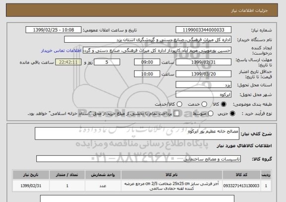 استعلام مصالح خانه عظیم پور ابرکوه