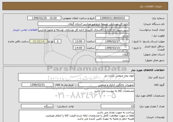 استعلام اتوی بخار صنعتی مخزن دار
