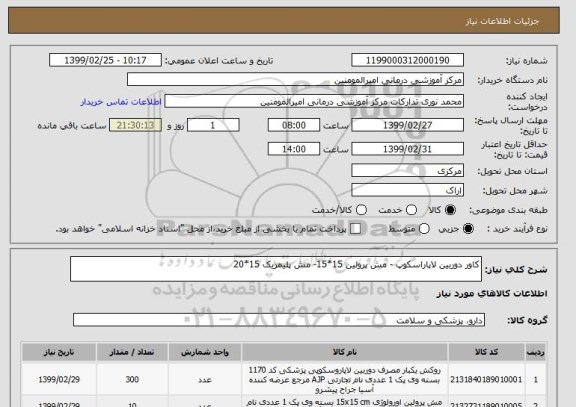 استعلام کاور دوربین لاپاراسکوپ - مش پرولین 15*15- مش پلیمریک 15*20