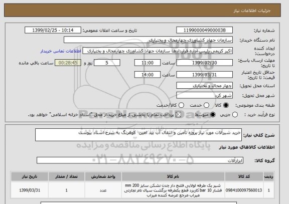 استعلام خرید شیرآلات مورد نیاز پروژه تامین و انتقال آب بید امین  کوهرنگ به شرح اسناد پیوست