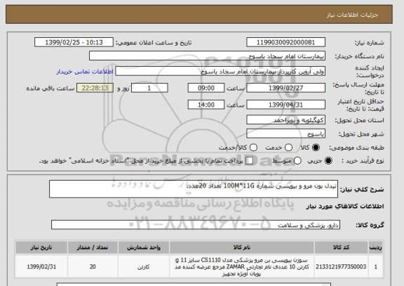 استعلام نیدل بون مرو و بیوپسی شماره 100M*11G تعداد 20عدد.