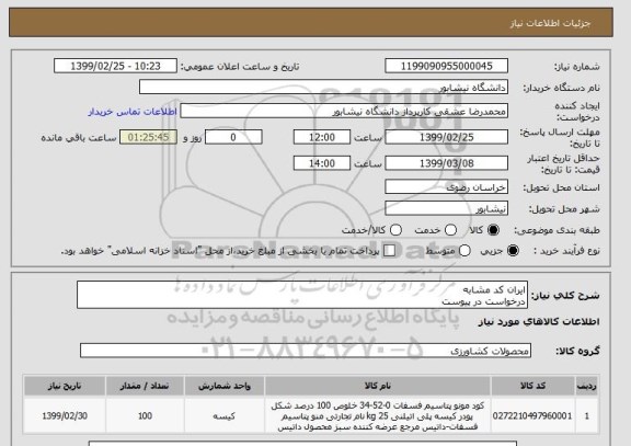 استعلام ایران کد مشابه
درخواست در پیوست