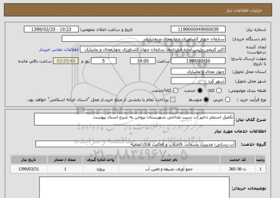 استعلام تکمیل استخر ذخیر آب سیب بلداجی شهرستان بروجن به شرح اسناد پیوست