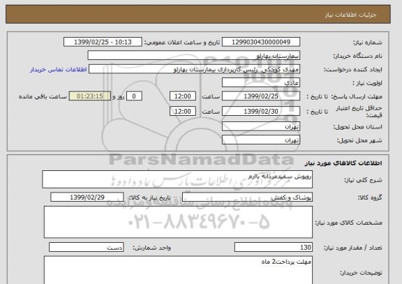 استعلام روپوش سفیدمردانه باارم