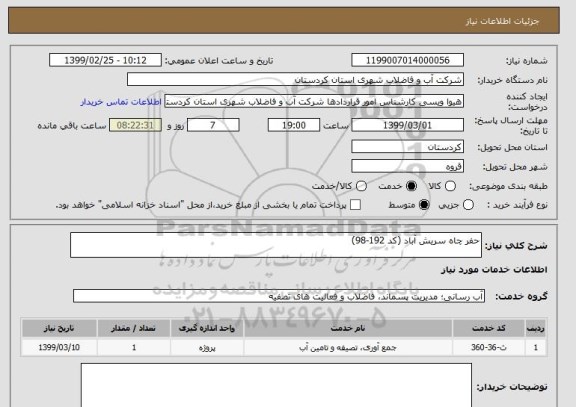 استعلام حفر چاه سریش آباد (کد 192-98)