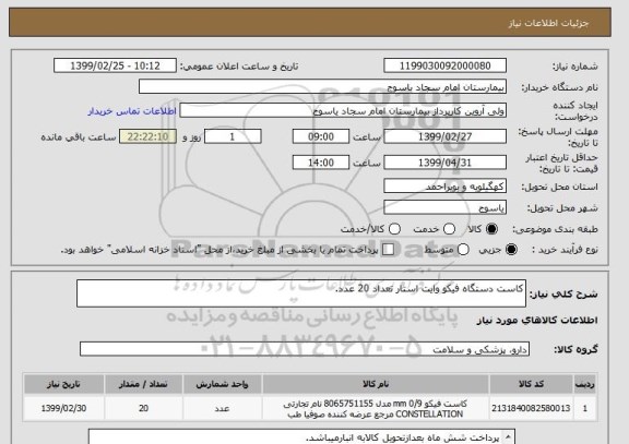 استعلام کاست دستگاه فیکو وایت استار تعداد 20 عدد.