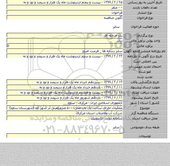 عملیات اجرای ساخت یک باب مخزن ۵۰۰ مترمکعبی در شهر آوه (شهرستان ساوه)