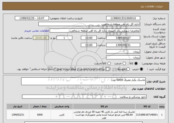 استعلام ماسک یکبار مصرف 6000 عدد