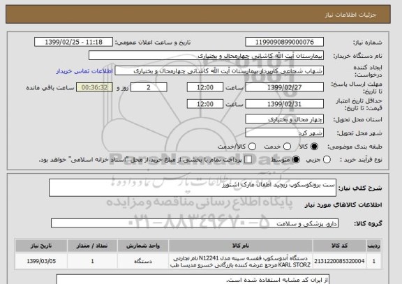 استعلام ست برونکوسکوپ ریجید اطفال مارک اشتورز