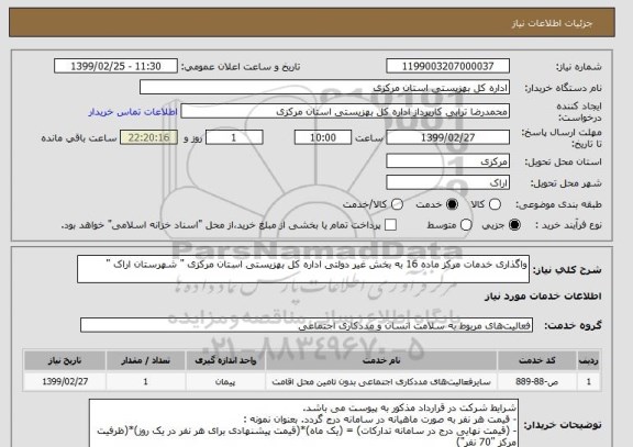 استعلام واگذاری خدمات مرکز ماده 16 به بخش غیر دولتی اداره کل بهزیستی استان مرکزی " شهرستان اراک "