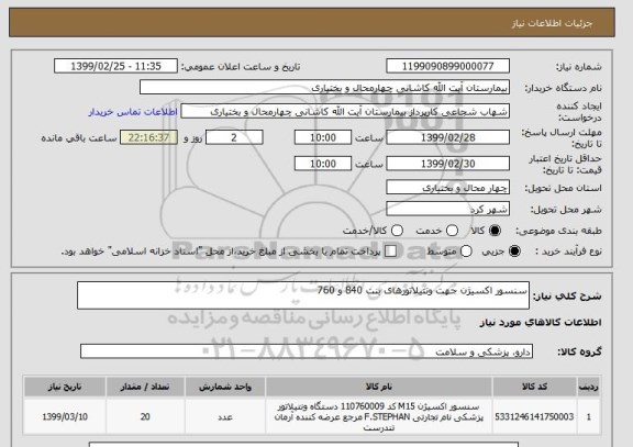 استعلام سنسور اکسیژن جهت ونتیلاتورهای بنت 840 و 760 