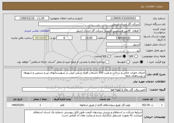 استعلام اجرای حفرات خالی و ساخت و نصب 300 انشعاب فلزی و پلی اتیلن در شهرستانهای نیر و سرعین و شهرها و روستاهای تابعه