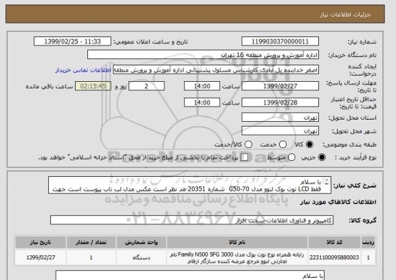 استعلام با سلام 
فقط LCD نوت بوک لنوو مدل G50-70  شماره 20351 مد نظر است عکس مدل لب تاب پیوست است جهت هماهنگی با شماره 09132713287 تماس حاصل نمایید 