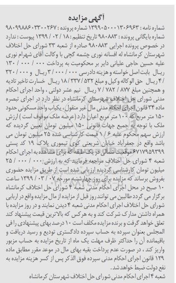 مزایده ،مزایده یکباب واحد مسکونی 150 مترمربع