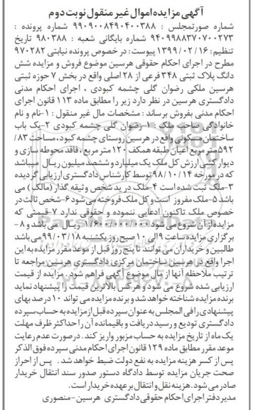 مزایده ،مزایده ششدانگ پلاک ثبتی 348 فرعی نوبت دوم 