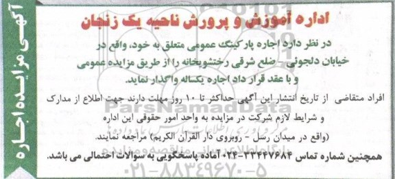 مزایده، مزایده اجاره پارکینگ عمومی