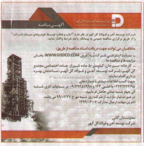 مناقصه , مناقصه ایاب و ذهاب