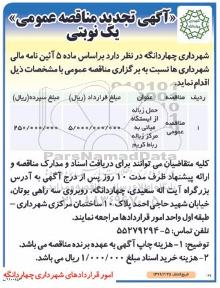 تجدید مناقصه ، مناقصه حمل زباله از ایستگاه میانی به مرکز زباله- تجدید 