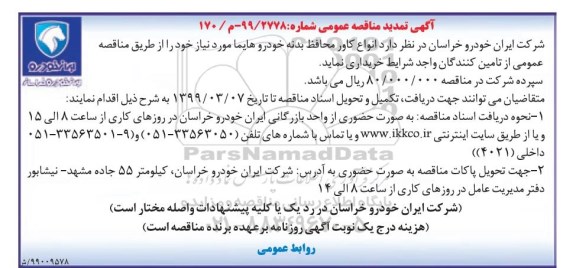 آگهی تمدید مناقصه ، مناقصه انواع کاور محافظ بدنه تمدید