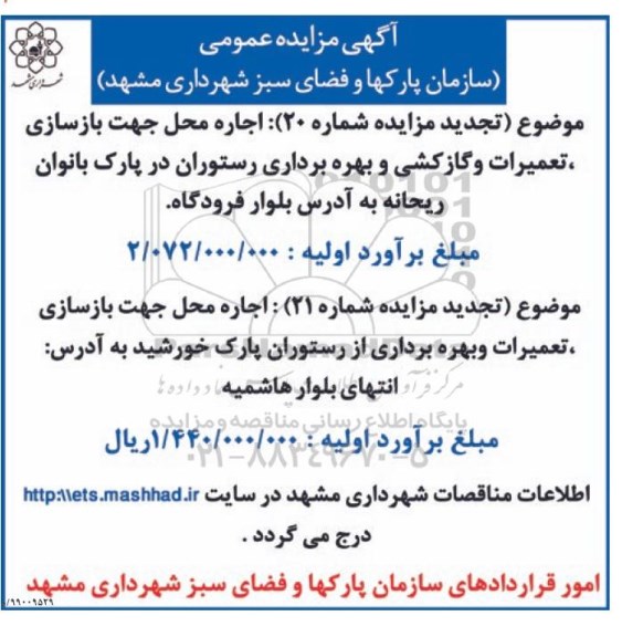 مزایده, مزایده اجاره محل جهت بازسازی، تعمیرات و گازکشی و بهره برداری رستوران و ...