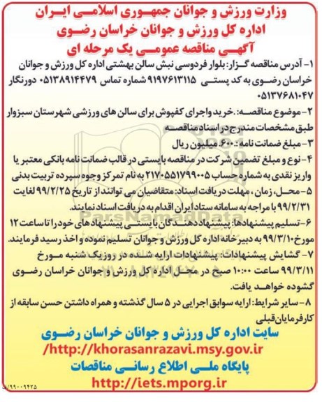 آگهی مناقصه عمومی ، مناقصه خرید و اجرای کفپوش برای سالنهای ورزشی