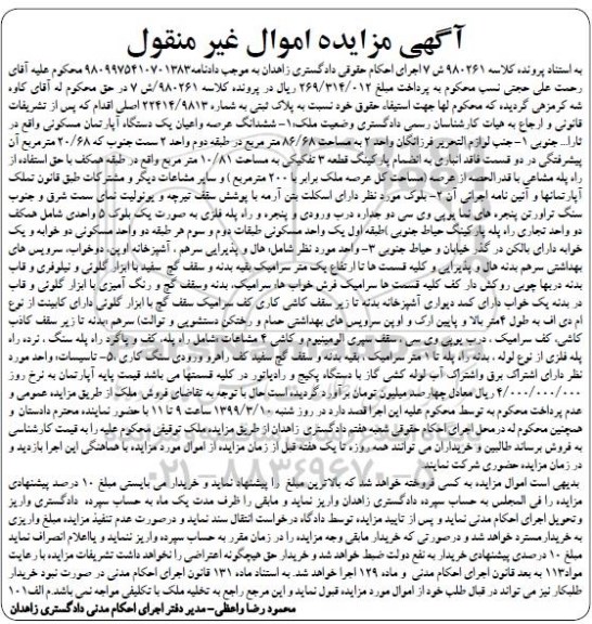 آگهی مزایده مزایده یک دستگاه آپارتمان مسکونی 86.68 مترمربع