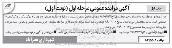 آگهی مزایده مزایده فروش 3 پلاک با کاربری کارگاهی و خدماتی نوبت اول مرحله اول 
