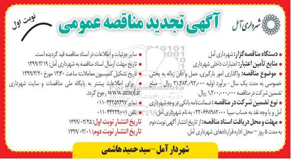 تجدید مناقصه , تجدید مناقصه واگذاری امور بارگیری، حمل و دفن زباله