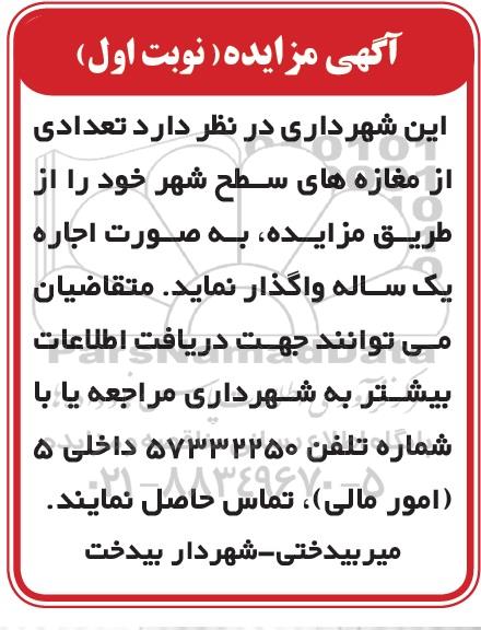 مزایده اجاره تعدادی از مغازه های سطح شهر