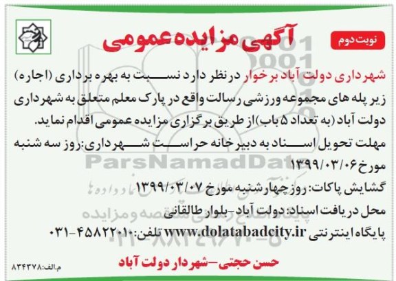 مزایده، مزایده اجاره زیرپله های مجموعه ورزشی رسالت - نوبت دوم