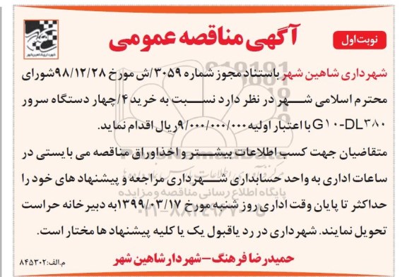 مناقصه عمومی , مناقصه خرید چهار دستگاه سرور G10-DL380