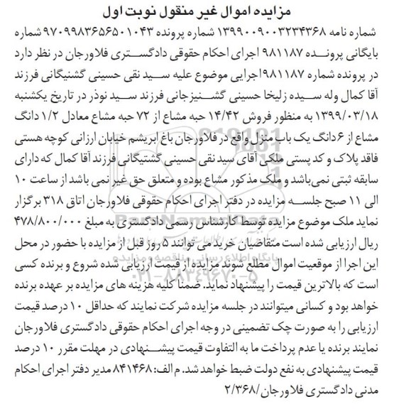 آگهی مزایده مزایده فروش 14.42 حبه مشاع از 72 حبه مشاع منزل نوبت اول