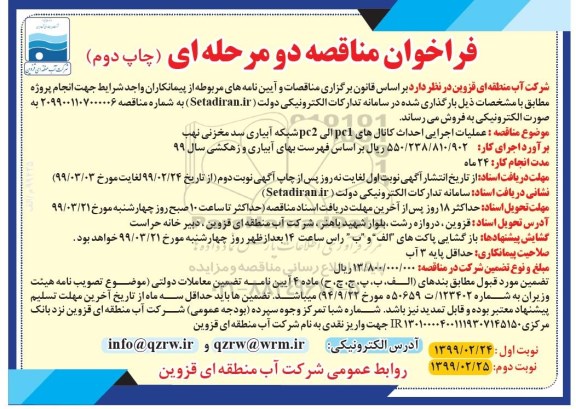 آگهی مناقصه عمومی, مناقصه عملیات اجرایی احداث کانال های pc1 الی pc2 شبکه آبیاری - چاپ دوم 