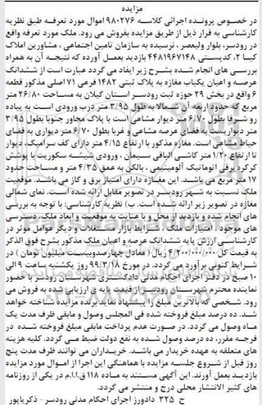 آگهی مزایده,مزایده ششدانگ عرصه و اعیان مغازه 1482 فرعی