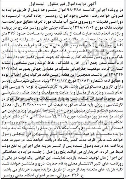 آگهی مزایده,مزایده یک قطعه زمین 376 مترمربع نوبت اول