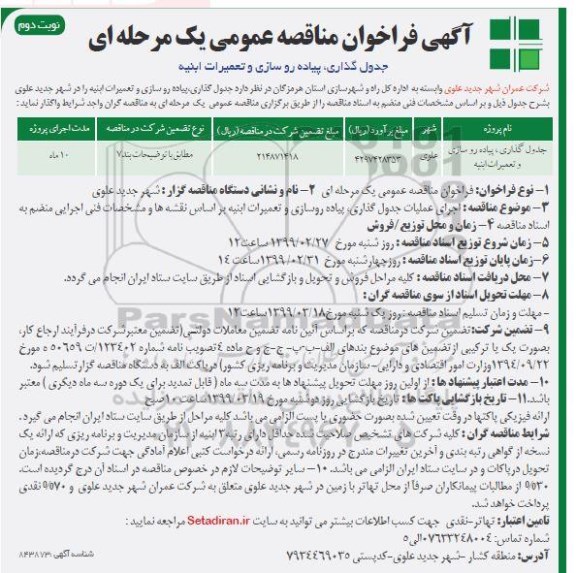 مناقصه، مناقصه جدول گذاری، پیاده روسازی و تعمیرات ابنیه - نوبت دوم 