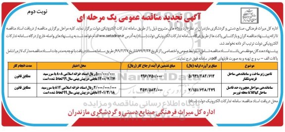 تجدید مناقصه عمومی, تجدید مناقصه تامین زیرساخت و ساماندهی ساحل  و ... نوبت دوم