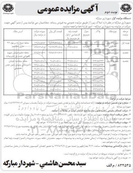 آگهی مزایده,مزایده فروش املاک کاربری مسکونی و تجاری نوبت دوم 