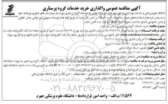 آگهی مناقصه عمومی, مناقصه عمومی واگذاری خرید خدمات گروه پرستاری - نوبت دوم 