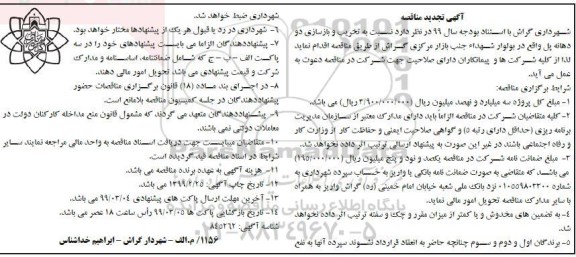 تجدید مناقصه , تجدید مناقصه تخریب و بازسازی دو دهانه...