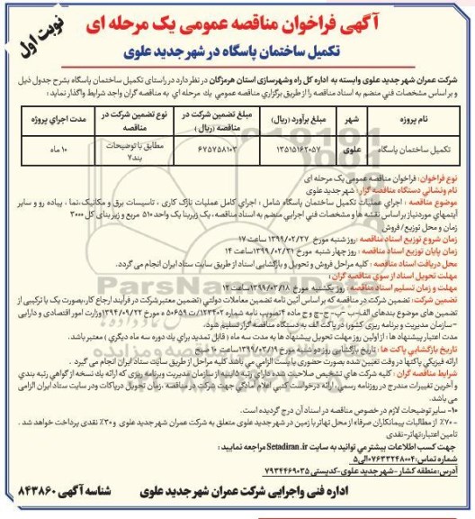 مناقصه، مناقصه تکمیل ساختمان پاسگاه 