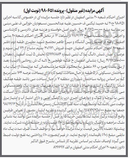 آگهی مزایده مزایده فروش 30.171 سهم مشاع از 72 سهم 