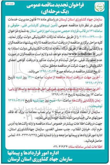 فراخوان تجدید مناقصه , فراخوان مناقصه تامین نیروهای کارشناس فنی... تجدید - نوبت دوم 