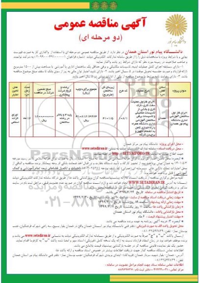 مناقصه، مناقصه اجرای فاز اول ساختمان آموزشی اداری 
