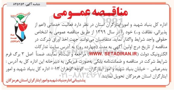 مناقصه عمومی , مناقصه فعالیت خدماتی اعم از پذیرائی، نظافت و ... 