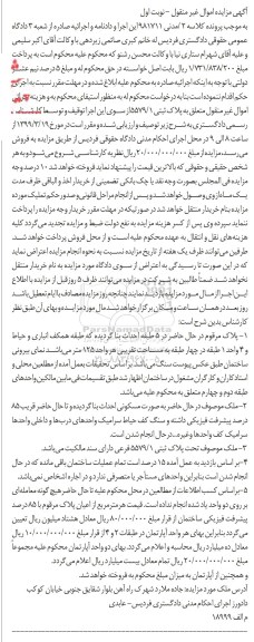 آگهی مزایده,مزایده پلاک ثبتی 5579.1 فرعی نوبت اول