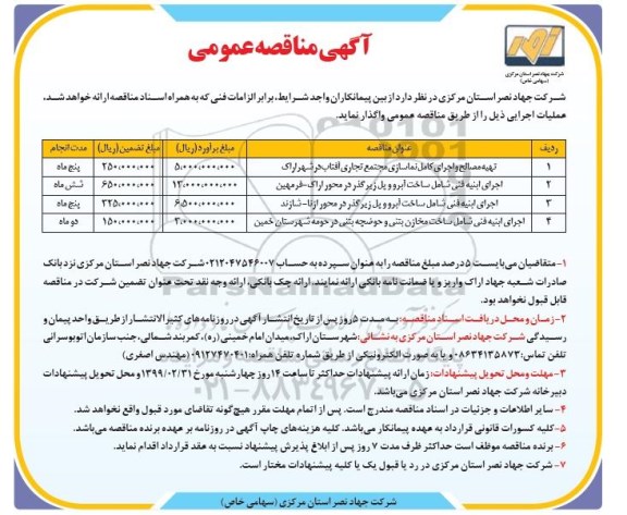 مناقصه ، مناقصه تهیه مصالح و اجرای کامل  نماسازی مجتمع تجاری ...