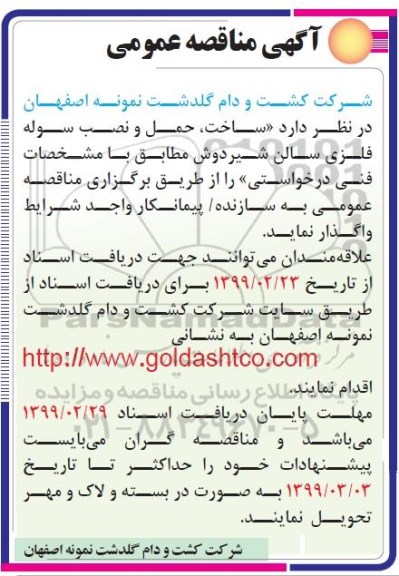 مناقصه , مناقصه ساخت، حمل و نصب سوله فلزی سالن شیردوش