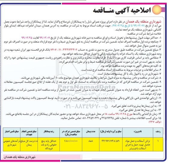 مناقصه، اصلاحیه مناقصه تراش آسفالت و حمل مواد حاصل تهیه، حمل و اجرای آسفالت با فینیشر 