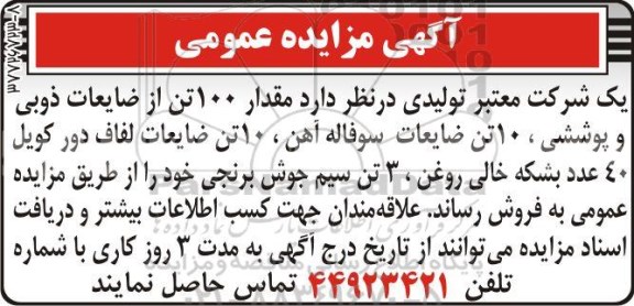 آگهی مزایده عمومی , مزایده فروش مقدار 100 تن از ضایعات ذوبی و پوششی...